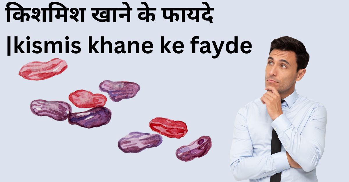 किशमिश खाने के फायदे kismis khane ke fayde