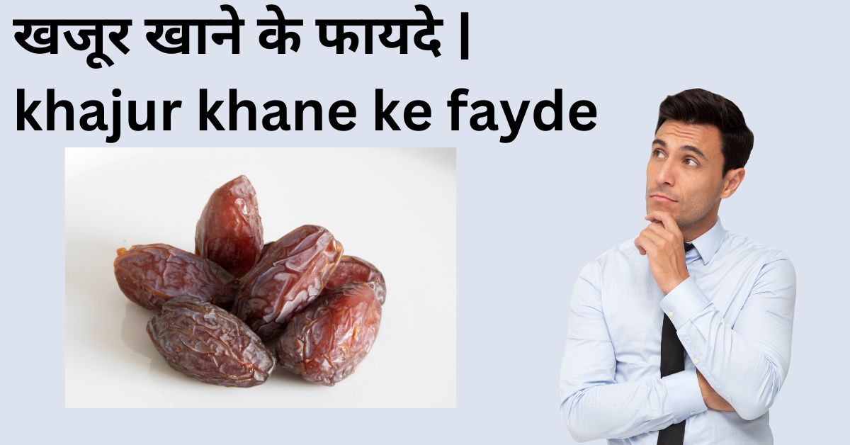 खजूर खाने के फायदे khajur khane ke fayde